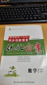 学习讲议 同步创新课堂 优化方案 数学 必修2 学生用书（无单独成册的课后作业、单元检测及参考答案）