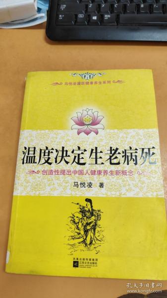 温度决定生老病死：《不生病的智慧》姊妹篇