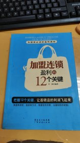 加盟连锁盈利的12个关键（封底有淡水印，如图）