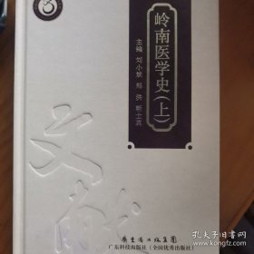 岭南医学史（上下）