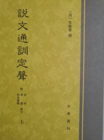 说文通训定声 附检字 上下二册