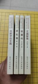 陕西省戏曲研究院理论文集1戏剧评论文选， 3 耕耘集，4秋圃吟，5艺海探珠