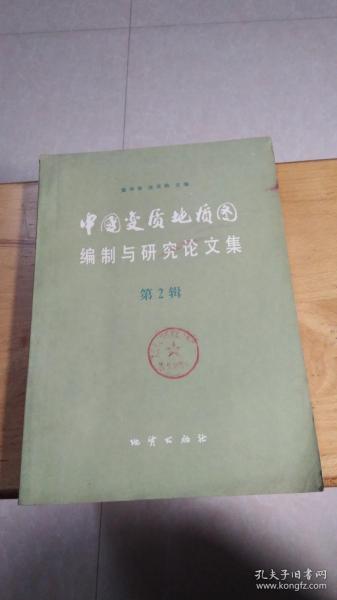 中国变质地质图编制与研究论文集.第2辑