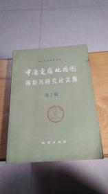 中国变质地质图编制与研究论文集.第2辑