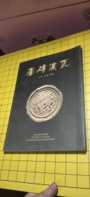 秦砖汉瓦 壹 一