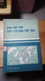 高等学校教材 地史学实习指导书