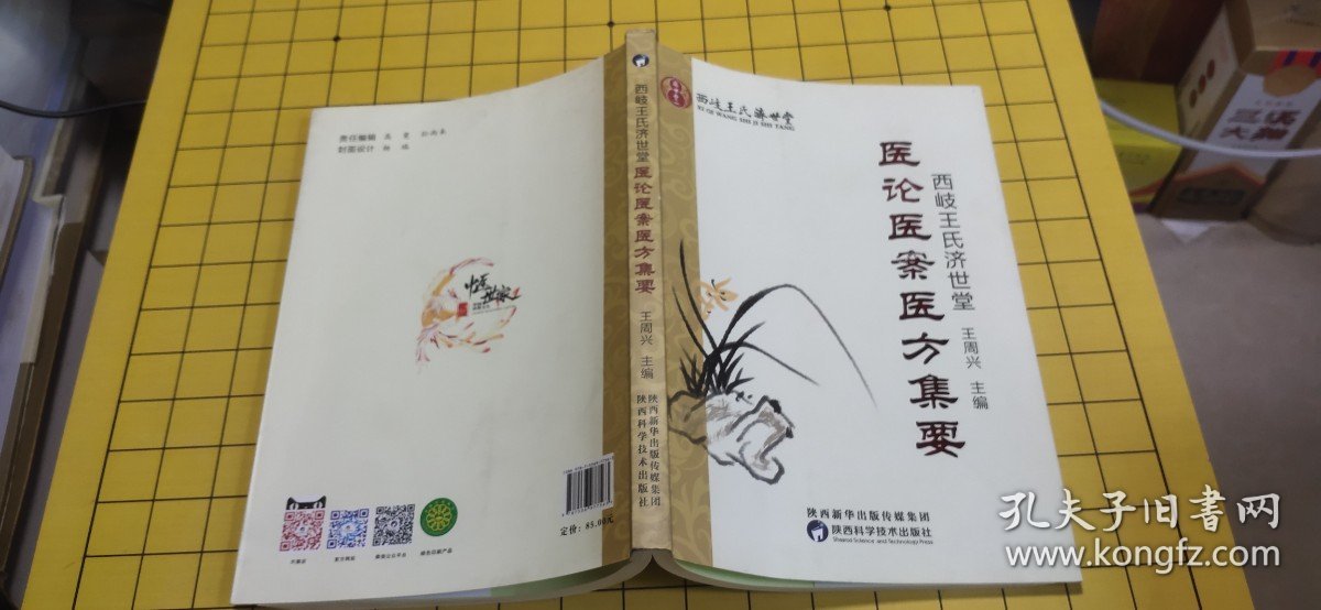 西岐王氏济世堂医论医案医方集要