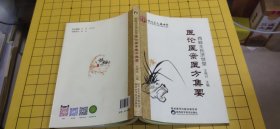 西岐王氏济世堂医论医案医方集要