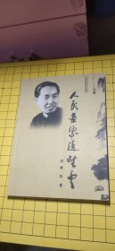 人民画家赵望云（作者签名本）