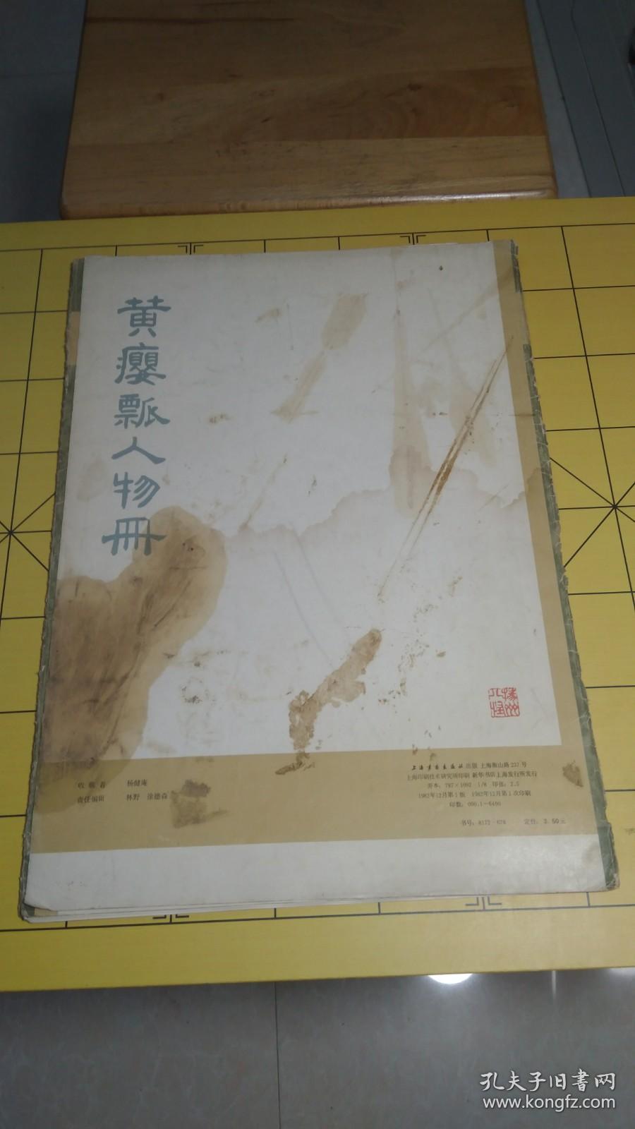 黄瘿瓢人物册