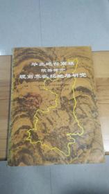 華北地臺南緣【陜西部分】晚前寒武紀(jì)地層研究