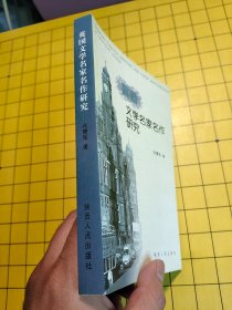 英国文学名家名作研究