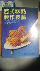 西式糕点制作技艺【300种成品、100种冷饮的制作，糕点制作的用具、温度、配料、糖浆、奶油的调制等】