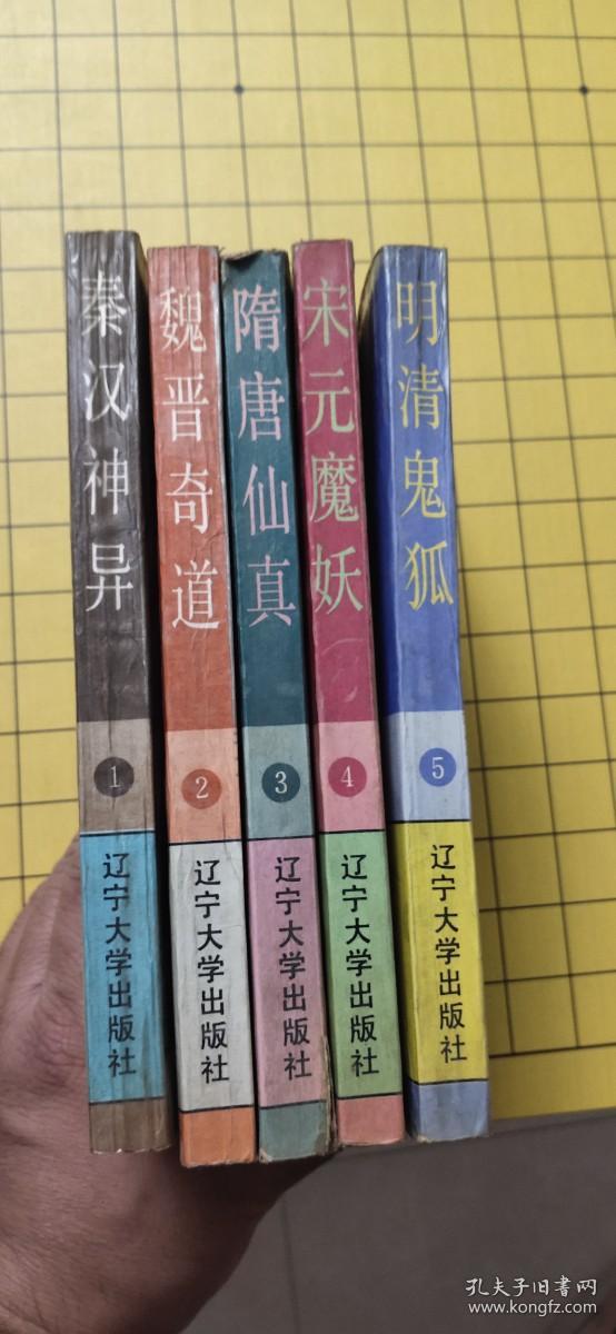 白话古代志怪故事研究丛书 5册全 （秦汉神异、魏晋奇道、隋唐仙真、宋元魔妖、明清鬼狐）