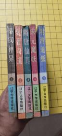 白话古代志怪故事研究丛书 5册全 （秦汉神异、魏晋奇道、隋唐仙真、宋元魔妖、明清鬼狐）