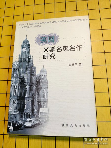 英国文学名家名作研究