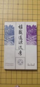 楼观道源流考