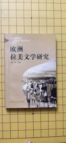 欧洲、拉美文学研究