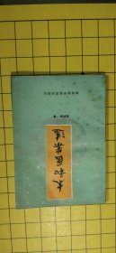 太和医案选（姚树棠独家医案，1988年1版1印）