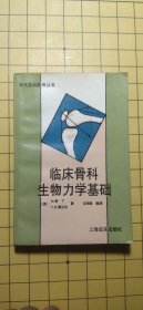 临床骨科生物力学基础。