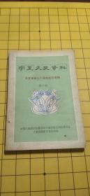 宁夏文史资料 第十期 辛亥革命七十周年纪念专辑。