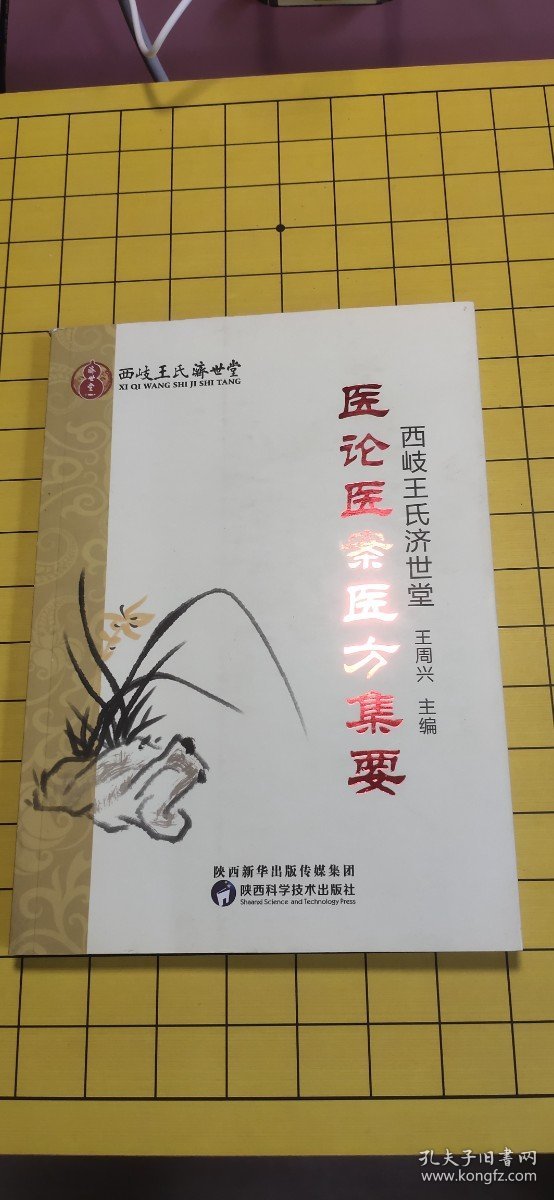 西岐王氏济世堂医论医案医方集要