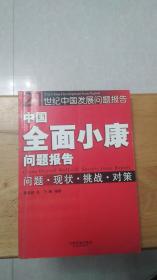 中国全面小康问题报告 21世纪中国发展问题报告