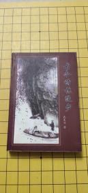 古今詩林漫步