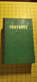 中国高等植物图鉴 第一册