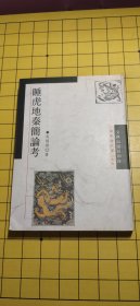 睡虎地秦簡論考