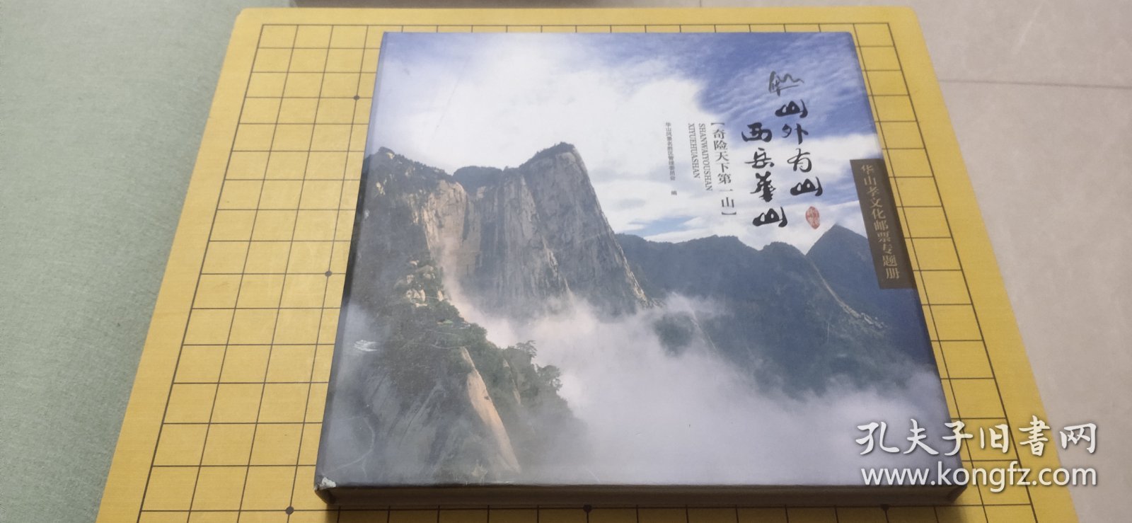 山外有山 西岳华山：华山孝文化邮票专题册 精装（共34张邮票）