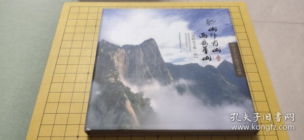 山外有山 西岳华山：华山孝文化邮票专题册 精装（共34张邮票）
