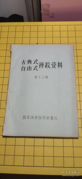 自由式古典式摔跤技术资料第十三期 油印本