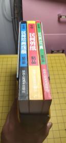 安塞民间美术丛书：安塞民间绘画精品、民间绘画线描精品、民间剪纸精品【三册合售】【12开平装、外盒开裂】