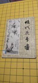 明代花鸟画 78年一版一印 馆藏20张全