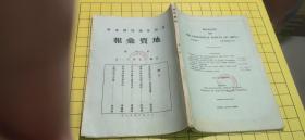 农商部地质调查所《地质汇报》第八号【民国十五年出版】 馆藏