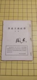 《共产主义社会  》《论苏联由社会主义逐渐过渡到共产主义》两册合订