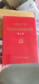 中国共产党陕西省西安市阎良区组织史资料第三卷