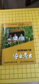 农业考古 2002年第3期