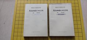 鸳鸯蝴蝶派研究资料（上卷 史料部分 下卷 作品部分 两卷全）