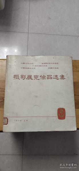 内蒙古自治区、新疆维吾尔自治区、广西壮族自治区、宁夏回族自治区、西藏自治区 摄影展览作品选集