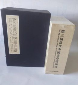 第三届当代中国学术论坛4册+第四届当代中国画学术论坛4册共计8册