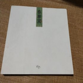 正版书春华园杨春华画集小12开208页