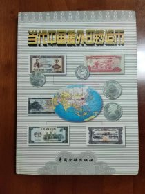 当代中国援外印钞造币
