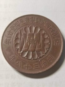 明治38年（1905年）第四回全国制产品博览会纪念赏牌