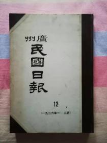 广州民国日报（第12册 一九二六年1-2月 人民出版社影印）【8开精装本见图】