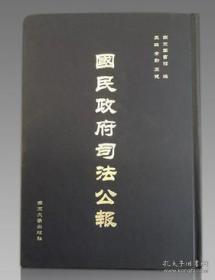 国民政府司法公报(16开精装 全六十册