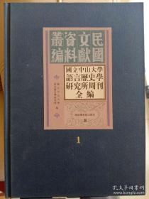 国立中山大学语言历史学研究所周刊全编（16开精装 全八册）国家图书馆