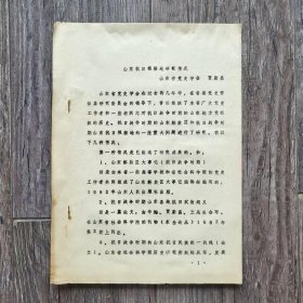 文史：1984年 山东抗日根据地研究情况 山东省党史学会 贾蔚昌 （铅字本）