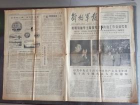 解放军报 1978年5月4日  接见全军政治工作会议代表，中共中央关于召开中国共产主义青年团第十次全国代表大会的通知，， 4开4版